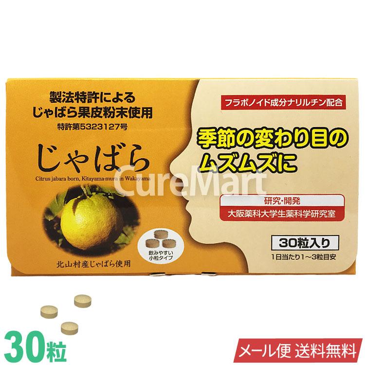 Lamer（ラメール） じゃばら 30粒 日本製 メール便送料無料 ナリルチン