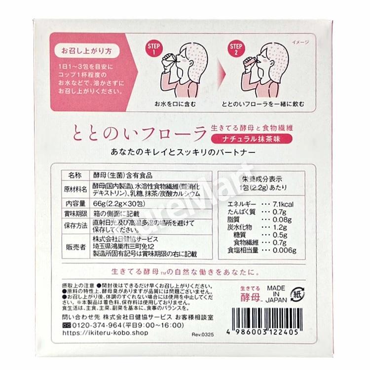 ととのいフローラ 生きてる酵母と食物繊維 30包◇2箱セット 日本製 日