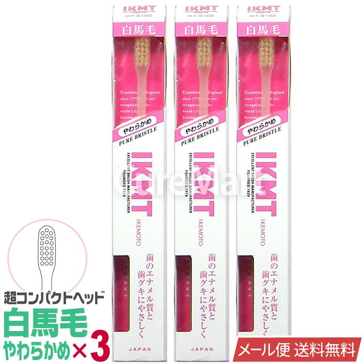 IKMT 歯ブラシ 白馬毛 やわらかめ 超コンパクトヘッド◇3本セット
