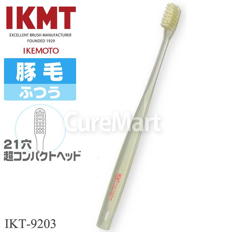 IKMT 歯ブラシ 豚毛 ふつう 超コンパクトヘッド◇3本セット IKT9203