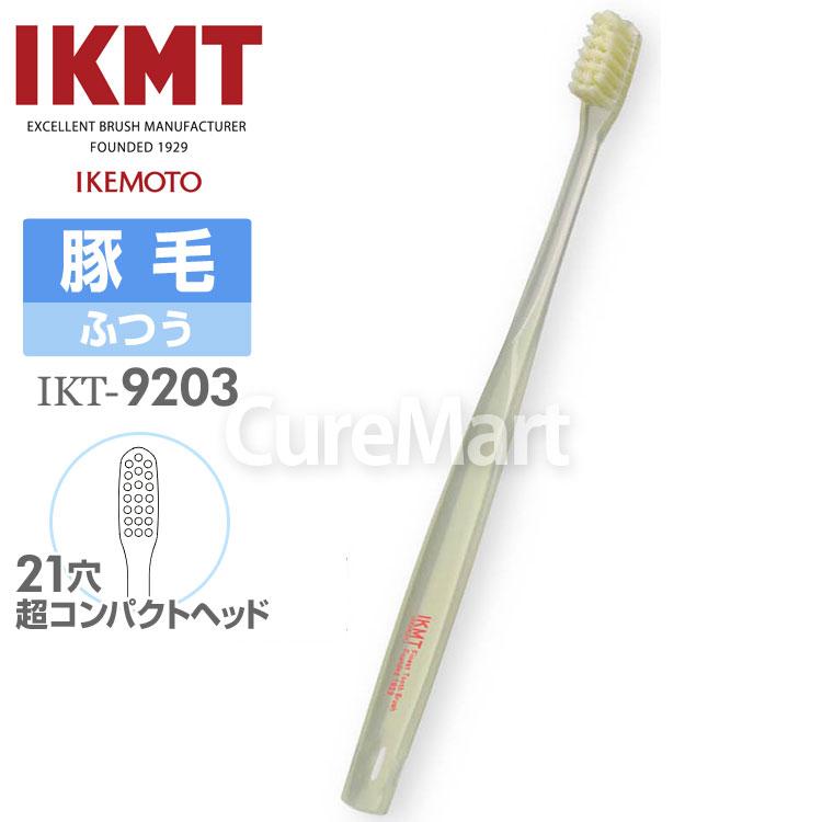 IKMT 歯ブラシ 豚毛 ふつう 超コンパクトヘッド◇3本セット IKT9203