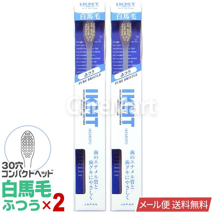 KENT（ケント） IKMT 歯ブラシ 白馬毛 ふつう コンパクトヘッド◇2本