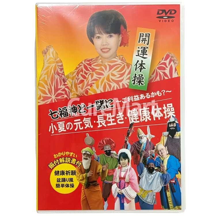 小夏の元気長生き 健康体操 DVD 盆踊り風 七福神と一緒に 日本製