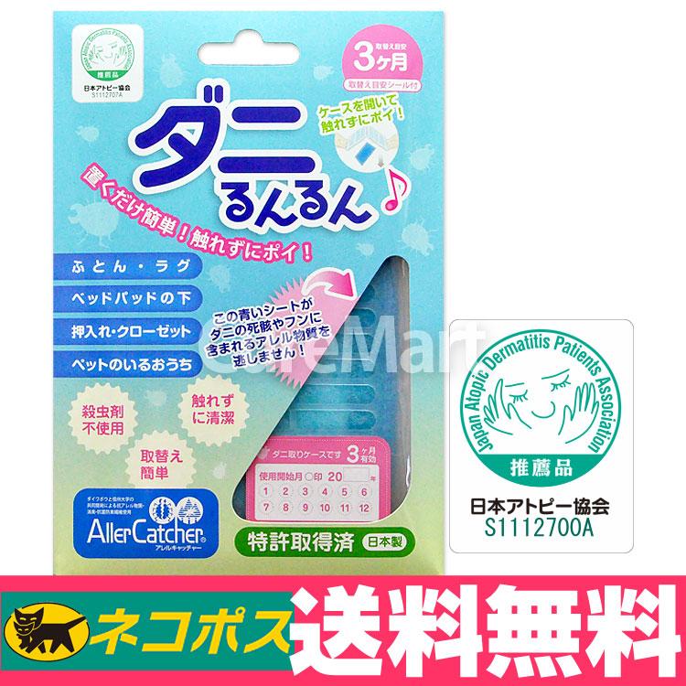 ダニるんるん 専用ケース 本体シート ダニ 駆除 ダニ捕りシート ダニ 捕りマット