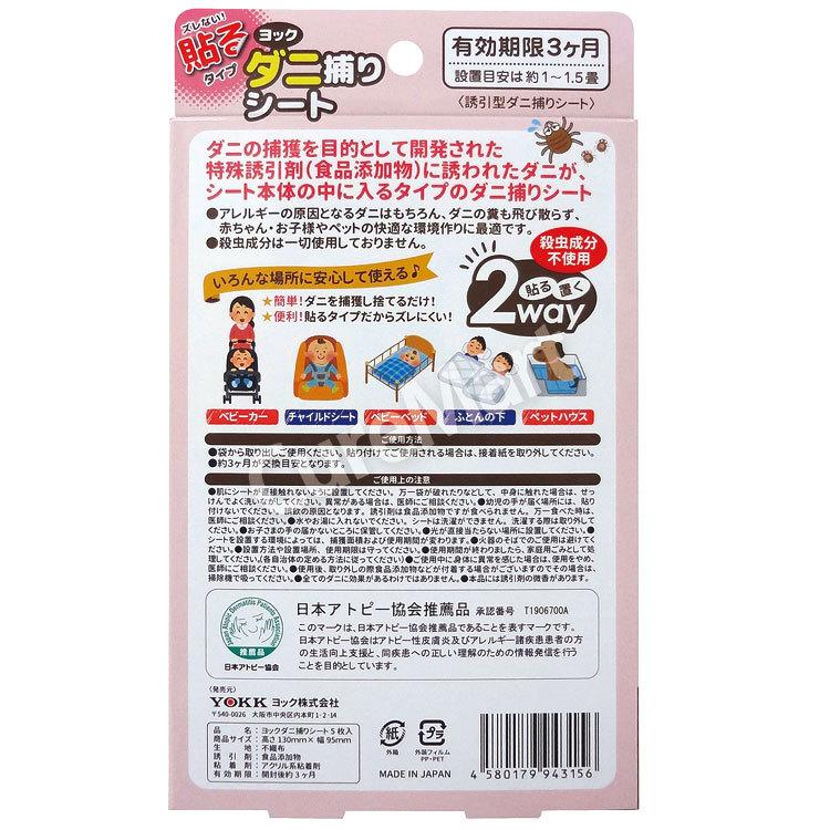 ヨック ダニ捕りシート 5枚入 貼るタイプ 個包装 3ヵ月持続 日本 ヨック ダニ捕りシート 5枚入 貼るタイプ 個包装 3ヵ月持続 日本