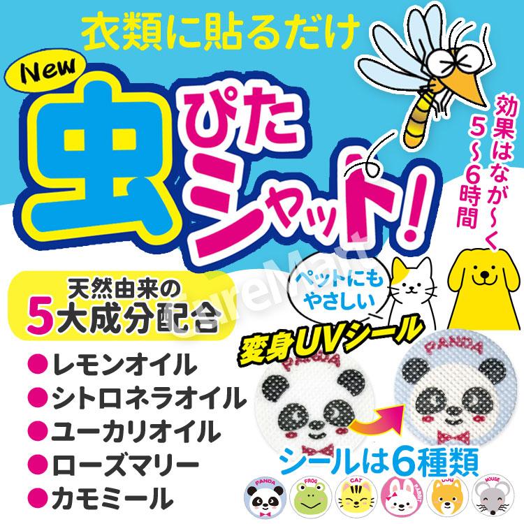 虫ぴたシャット 60枚入 虫よけシール 5時間持続 衣類に貼る