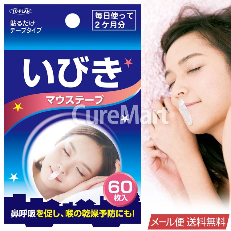 いびき マウステープ 60枚入(2か月分) TKVA-003 東京企画 メール便送料無料 いびき防止テープ 口呼吸防止 いびき対策 軽減 安眠 グッズ 鼻呼吸 のど 乾燥予防（Yahoo!・キュアマート）