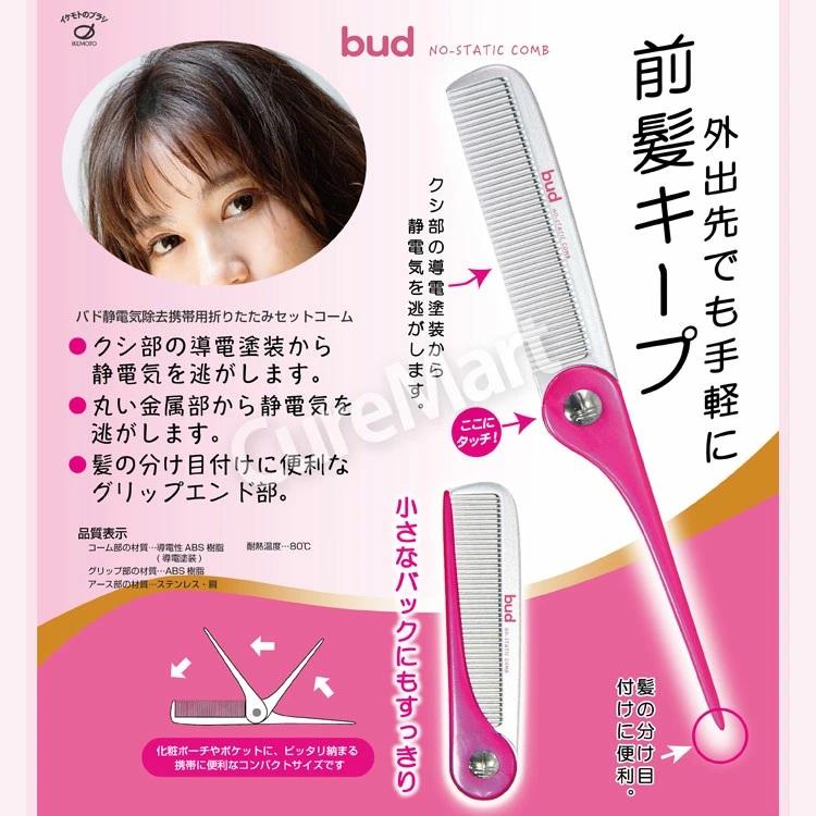 池本刷子工業 BUD 静電気除去 折りたたみ セットコーム BD65 日本製