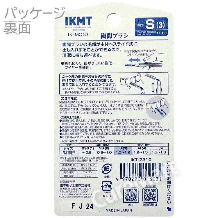 IKMT 歯間ブラシ Sサイズ(1.0-1.2mm) 6本入◇3個セット スライド式