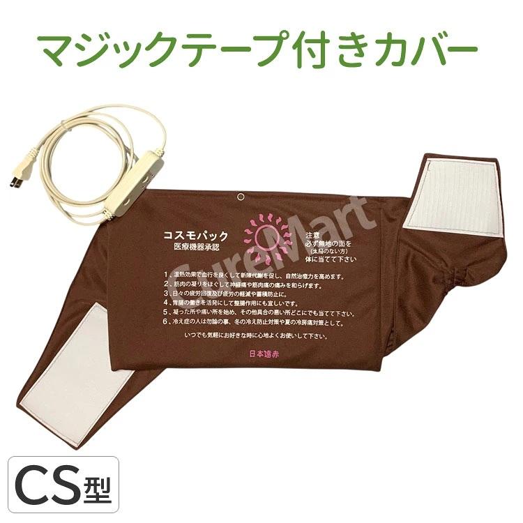 赤外線 コスモパックC S型 約38×23cm 専用カバー付 家庭用温熱治療器