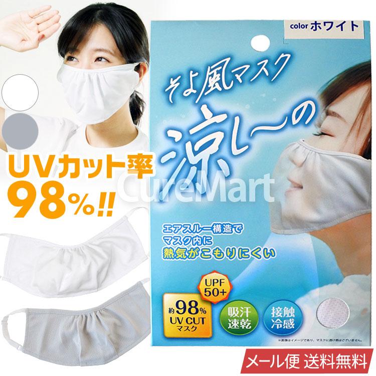 そよ風マスク 涼し の 9731 涼しーの ネコポス送料無料 接触冷感 涼しいマスク 夏用 ひんやりマスク Upf50 Uvカット 期間限定お試し価格
