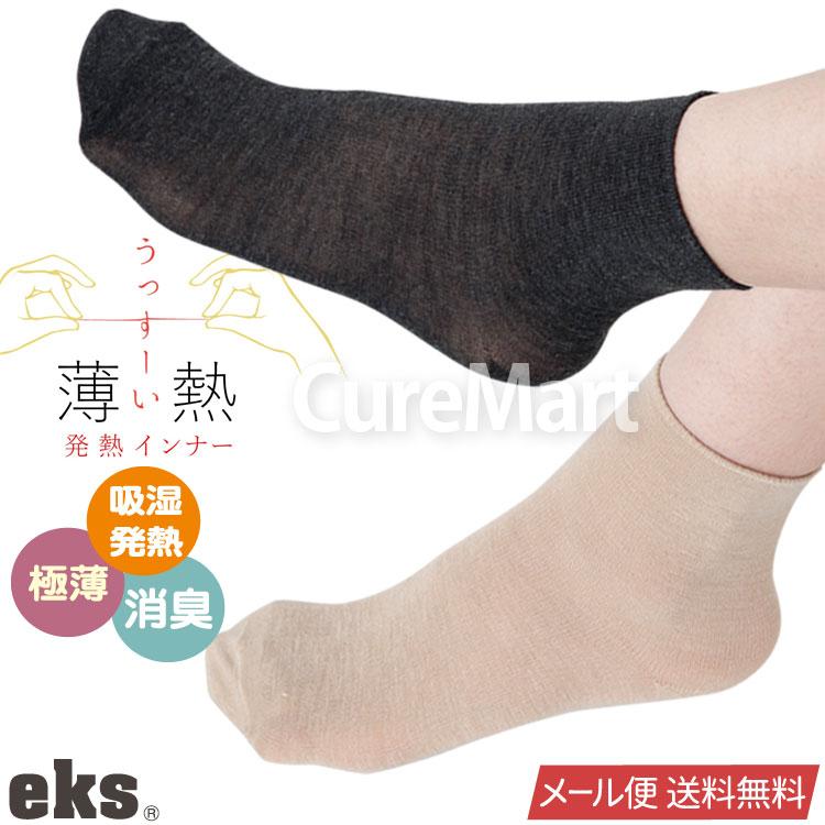 薄熱 ソックス 22 25cm 0396 発熱 インナーソックス ネコポス 送料無料 冷えとり靴下 発熱ソックス レディース あったか靴下 薄手 靴下 暖かい Eks xx キュアマート 通販 Yahoo ショッピング