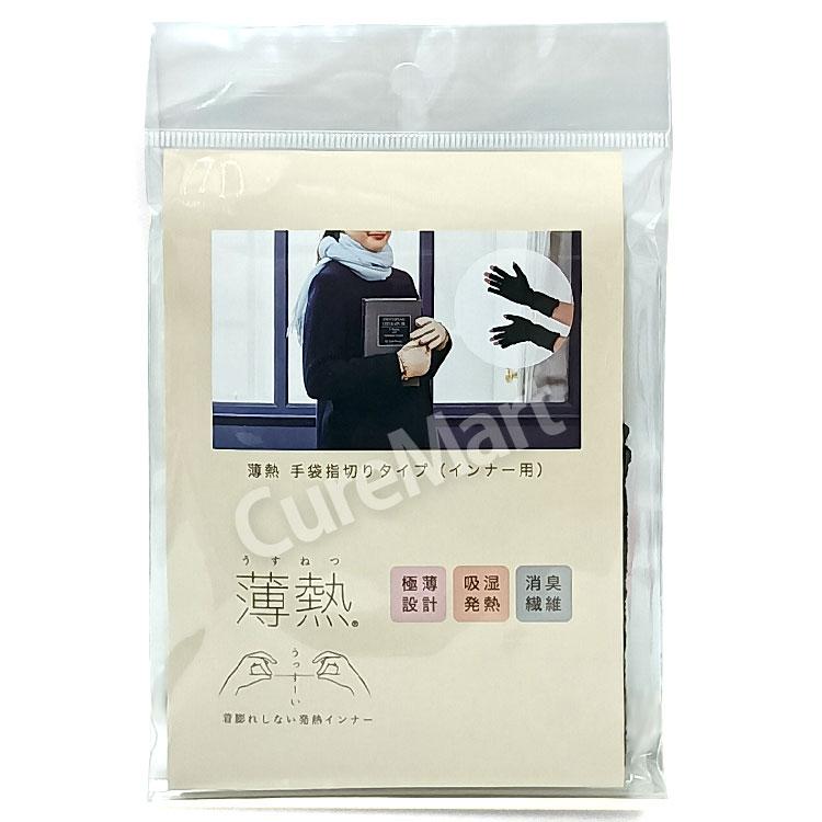 SUNAYAMA 薄熱 手袋 指切りタイプ インナー手袋◇2双セット 全長24cm