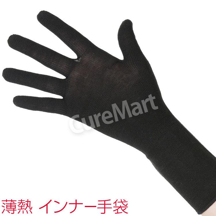 薄熱 手袋 6234 インナー 発熱手袋 ネコポス 送料無料 発熱繊維 Eks インナー 手袋 薄手 発熱手袋 防寒 手袋 黒 キュアマート 通販 Yahoo ショッピング