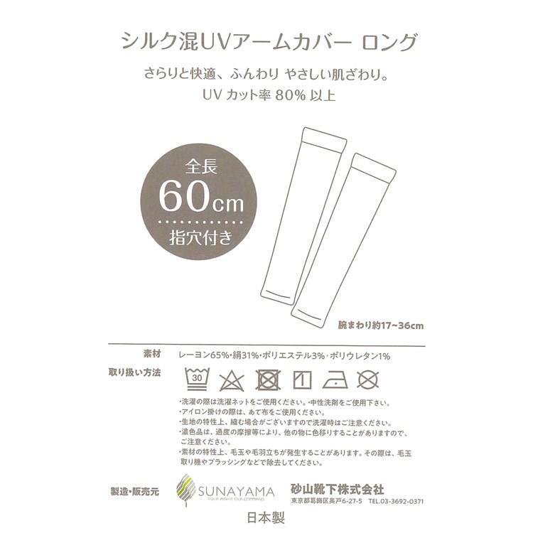 SUNAYAMA シルク混 UVアームカバー ロング 60cm 指穴つき 9193 日本製