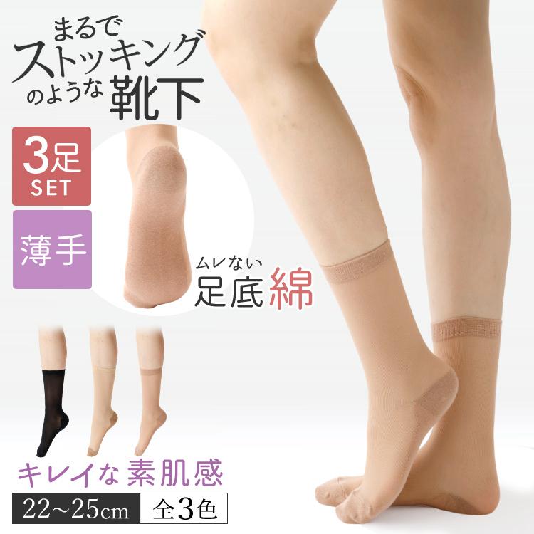 SUNAYAMA ストッキング ソックス 薄手 すそ丈◇3足セット 22-25cm 素肌
