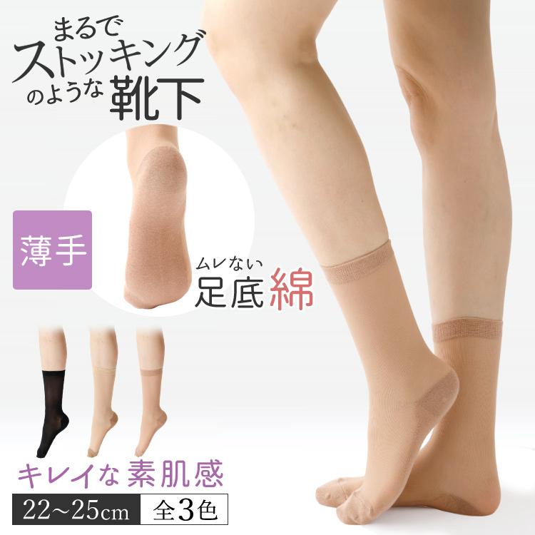 SUNAYAMA ストッキング ソックス 薄手 すそ丈 22-25cm 素肌感 9741