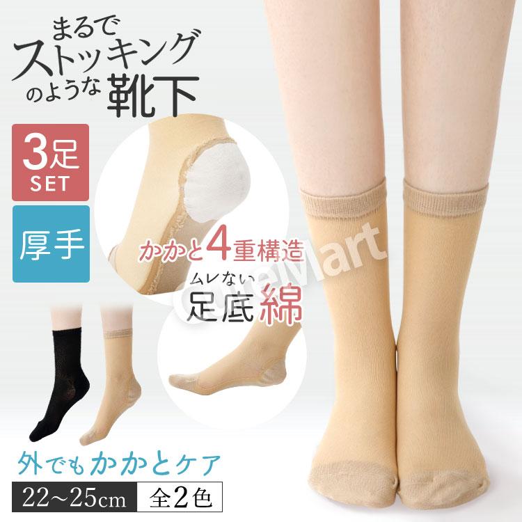 SUNAYAMA ストッキング ソックス 外でもかかとケア◇3足セット