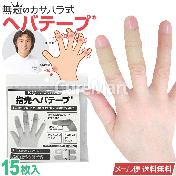 指先 ヘバテープ 15枚入◇2袋セット 3.5×6.5cm カサハラ式 薄型固定