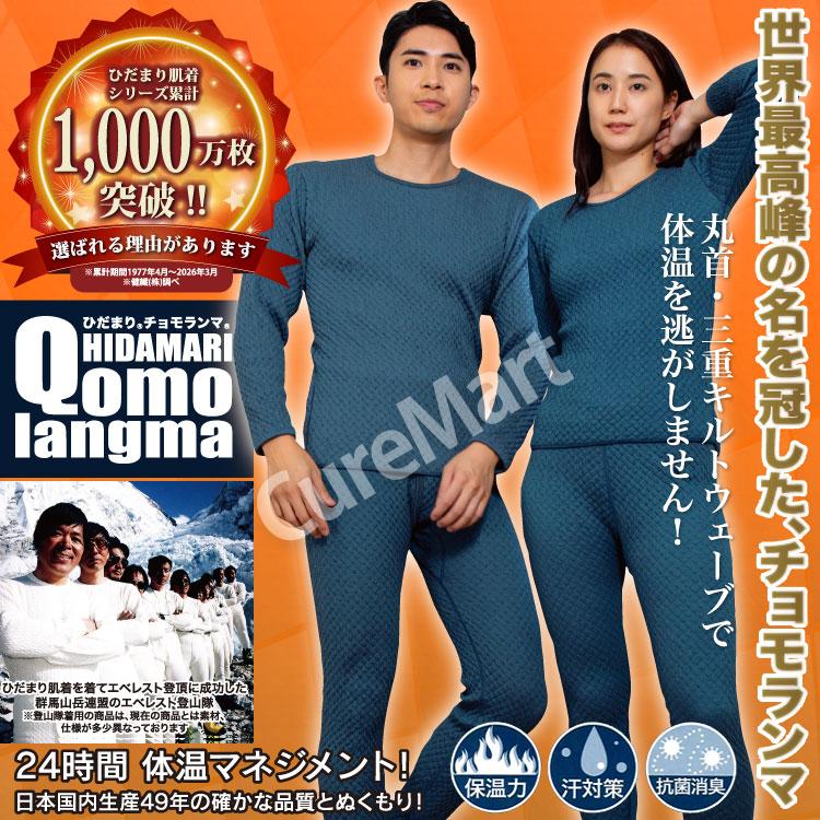 ひだまり チョモランマ 紳士用◇上下セット(長袖丸首/ズボン下各1枚