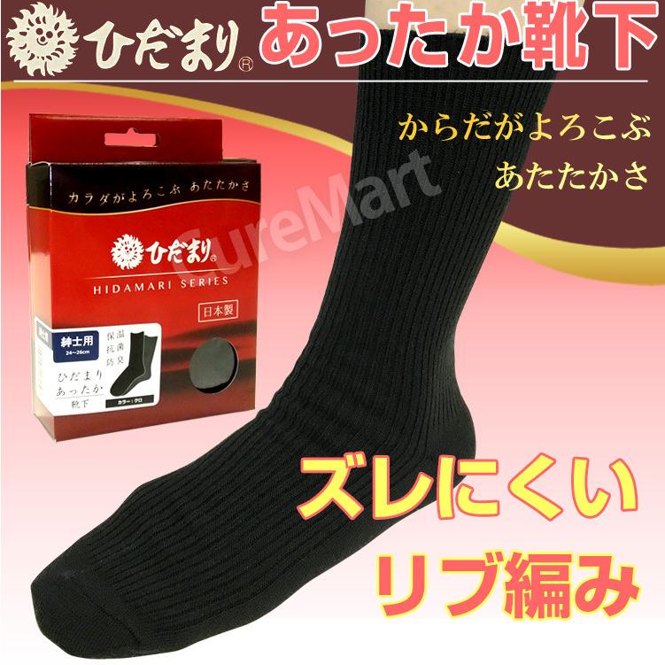 ひだまり あったか靴下 紳士用 24-26cm クロ P-40 日本製 健繊 保温