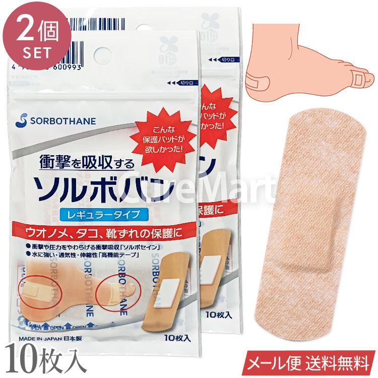 SORBOTHANE ソルボバン レギュラータイプ 10枚入◇2個セット 60099