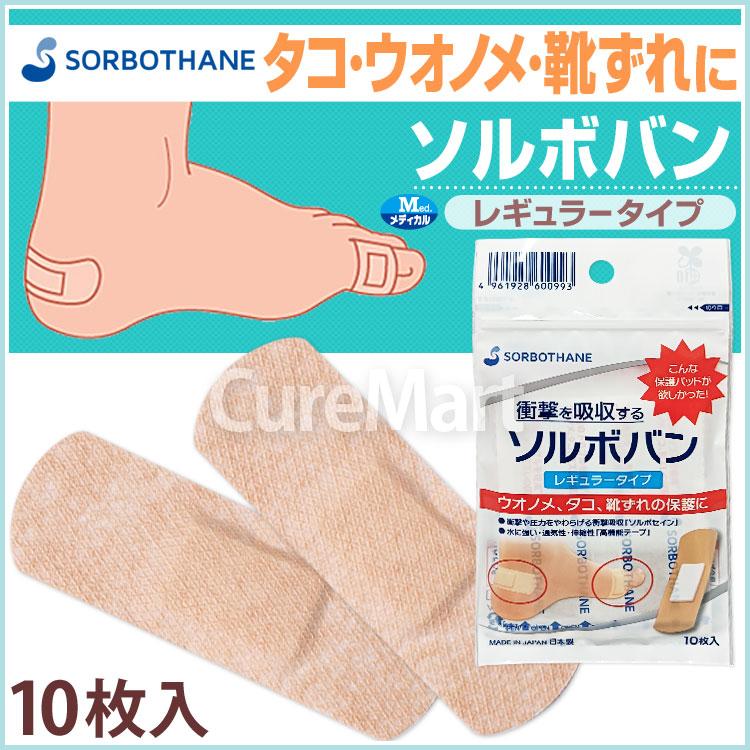 SORBOTHANE ソルボバン レギュラータイプ 10枚入◇2個セット 60099