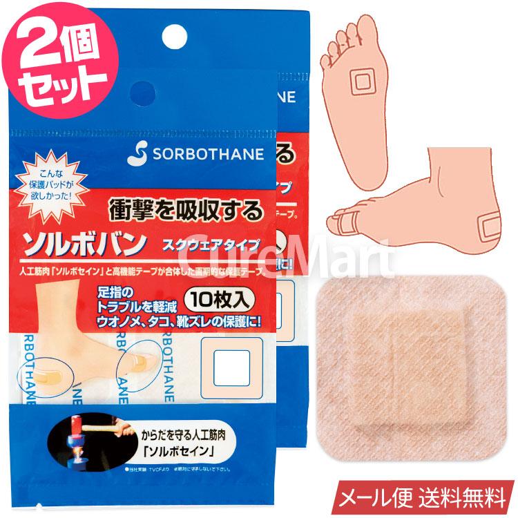 SORBOTHANE ソルボバン スクウェアタイプ 10枚入◇2個セット 60100