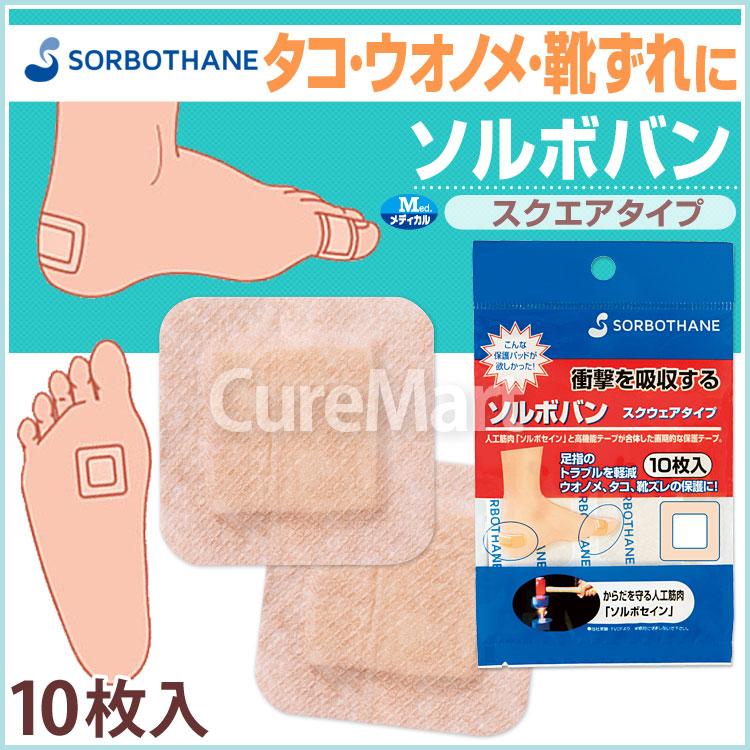 SORBOTHANE ソルボバン スクウェアタイプ 10枚入◇5個セット 60100