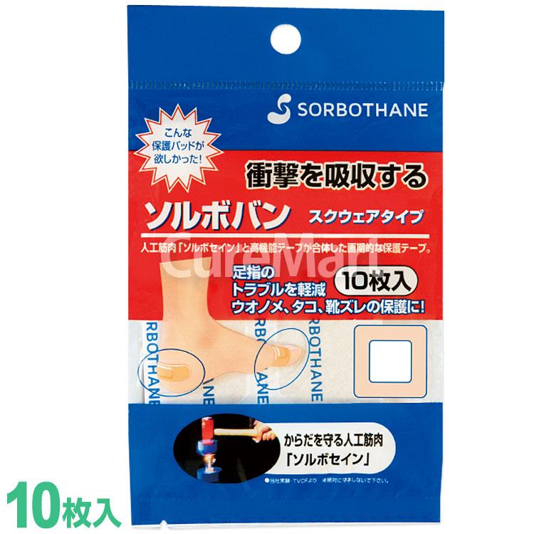 SORBOTHANE ソルボバン スクウェアタイプ 10枚入◇5個セット 60100