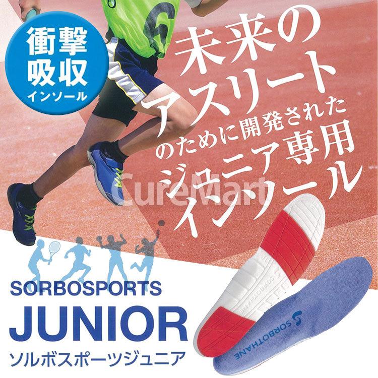 SORBOTHANE ソルボ スポーツジュニア フルインソール 子供用 19-24.5cm