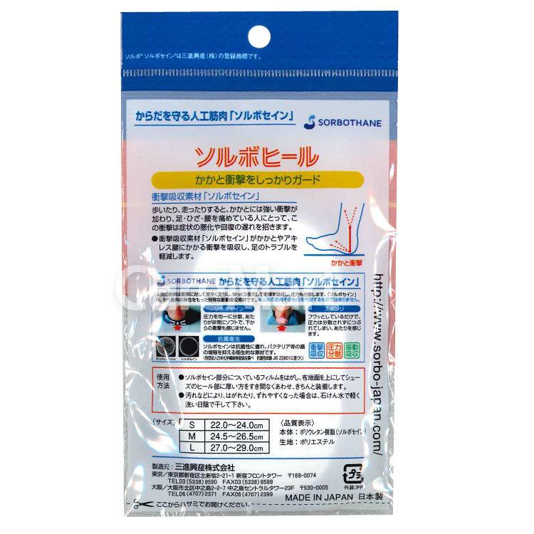 ソルボ ヒール 22-29cm 61264 日本製 【メール便 送料無料】 ハーフ インソール かかと クッション アキレス腱 衝撃吸収 パッド 中敷き ソルボセイン sorbothane｜curemart｜09