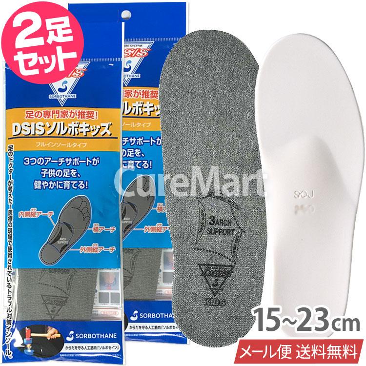 SORBOTHANE DSIS ソルボ キッズ フルインソール◇2足セット 子供用 15