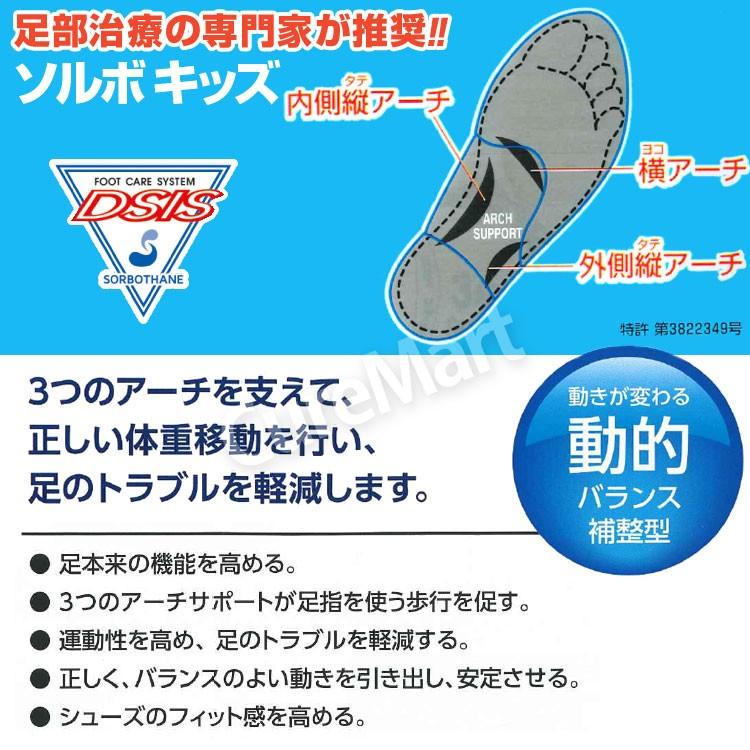 DSIS ソルボ キッズ フルインソール 子供用 15-23cm 61460 日本製 【メール便 送料無料】 ソルボキッズ こども用 中敷き 衝撃吸収 姿勢矯正 SORBOTHANE｜curemart｜12