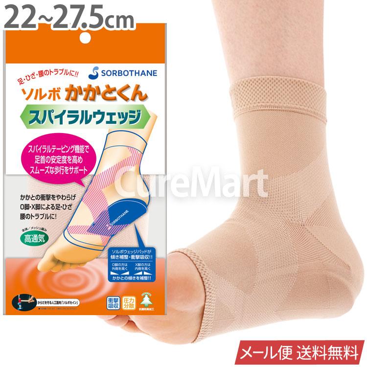 かかと SORBOTHANE ソルボ かかとくん スパイラルウェッジ 22-27.5cm