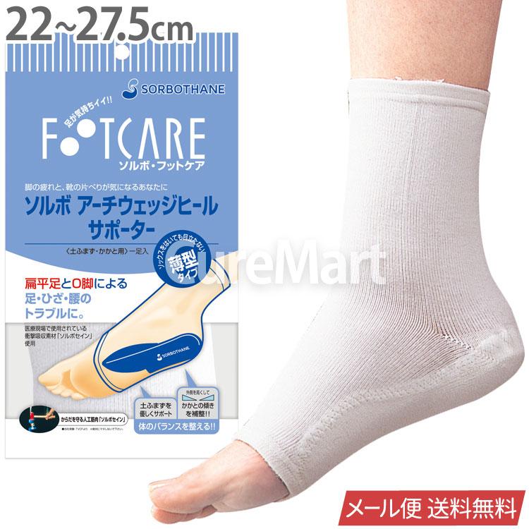 SORBOTHANE ソルボ アーチウェッジ ヒールサポーター 土踏まず かかと