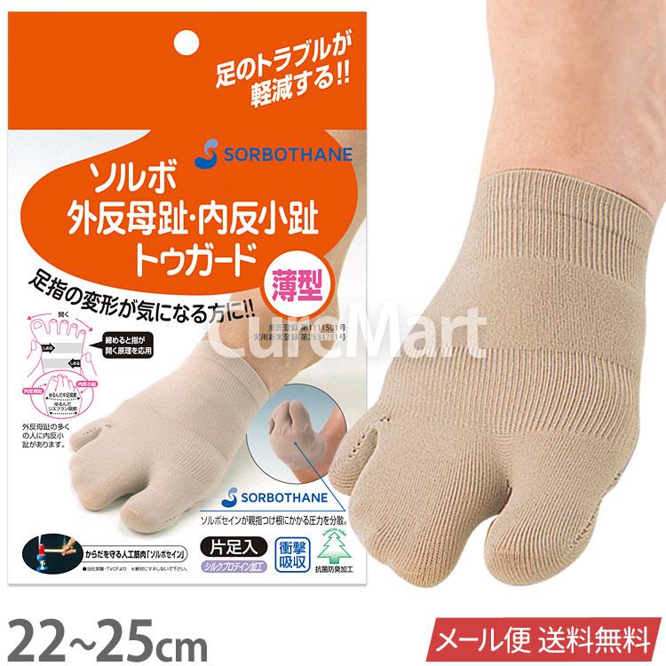 ソルボ 外反母趾 内反小趾トゥガード 女性用22 25cm 片足 ネコポス 送料無料 ソルボ インソール 外反母趾 外反母趾用靴下 つま先靴下 3本指靴下 x キュアマート 通販 Yahoo ショッピング