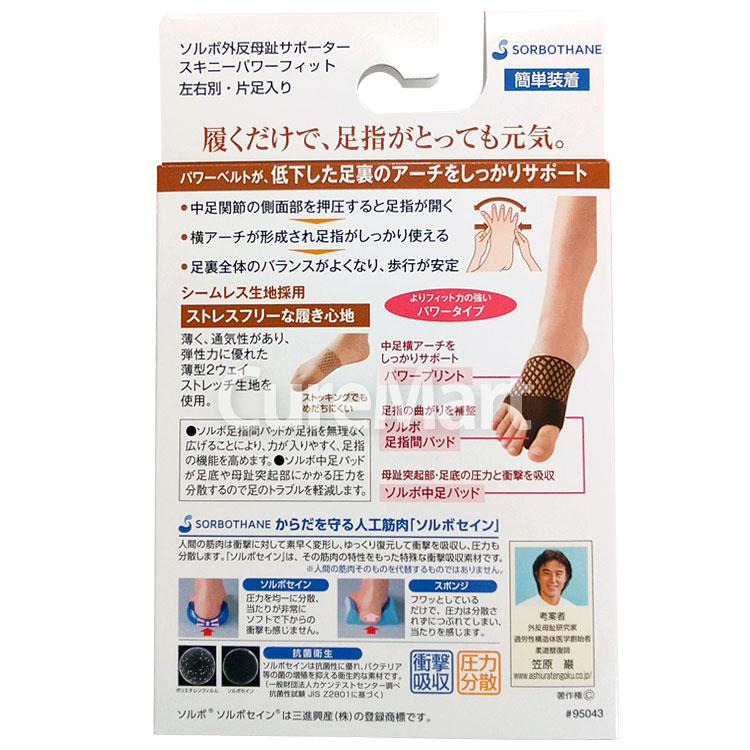 SORBOTHANE ソルボ 外反母趾 サポーター スキニー パワーフィット