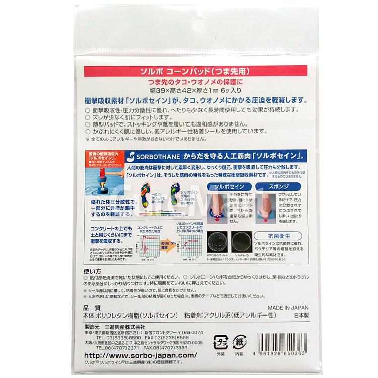 SORBOTHANE ソルボ コーンパッド つま先用 6ケ入◇2個セット 65036