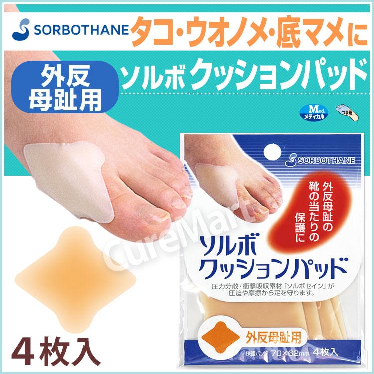 SORBOTHANE ソルボ クッションパッド 外反母趾用 4枚入◇4個セット