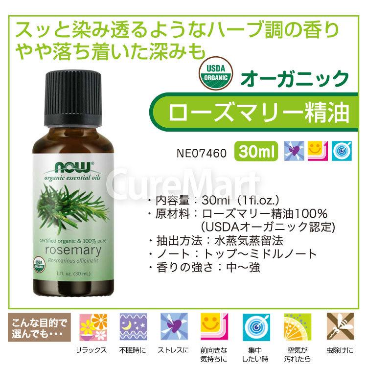 ローズマリー 精油 オーガニック 30ml NOW foods ローズマリーオイル 有機 エッセンシャルオイル アロマオイル
