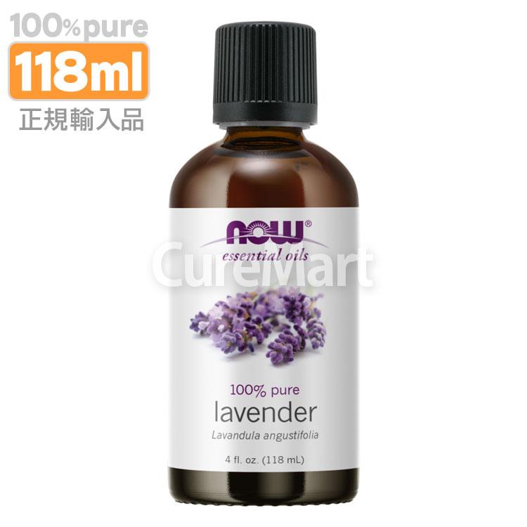 ラベンダー精油 118ml 業務用 国内より発送 Now 精油 ラベンダー オイル 天然100 アロマオイル エッセンシャルオイル 大容量 花粉対策 Ne キュアマート 通販 Yahoo ショッピング