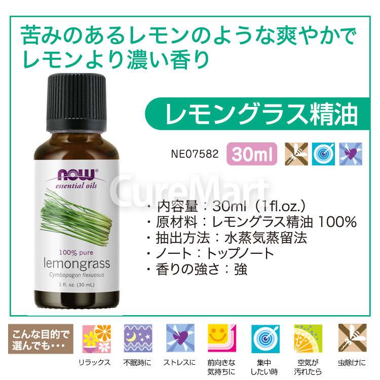 NOW Foods（ナウフーズ） レモングラス 精油 30mL レモングラスオイル
