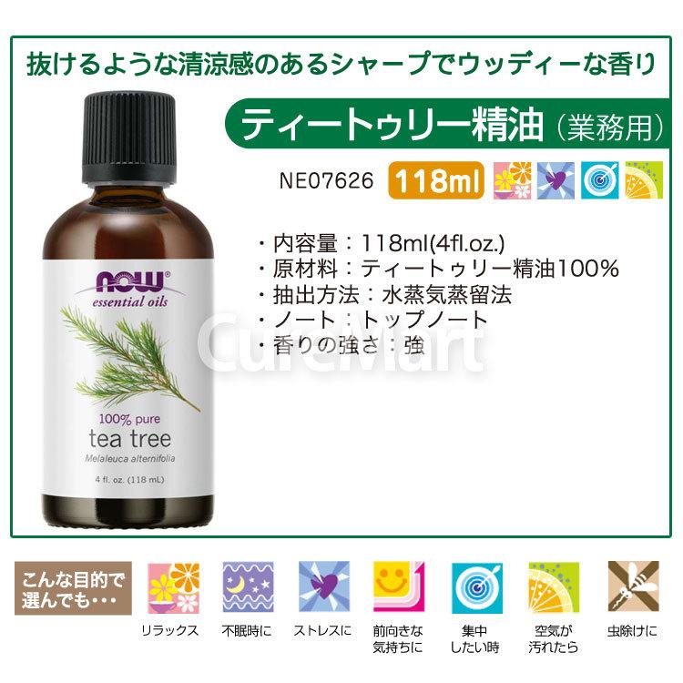 NOW Foods（ナウフーズ） ティーツリー 精油 業務用 118mL