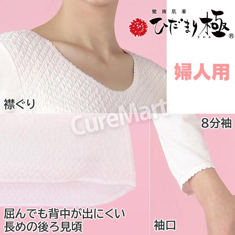 ひだまり 極 婦人用 8分袖インナー KWS バスト72-101cm ポイント15倍