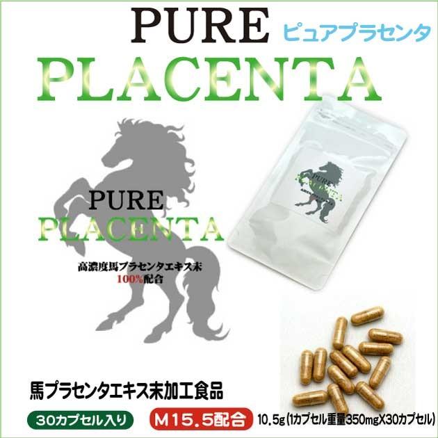 馬プラセンタエキス末有加工食品 “PURE 世界の PLACENTA 低価格の ピュアプラセンタ ” 350ｍｇX30カプセル N15.5配合