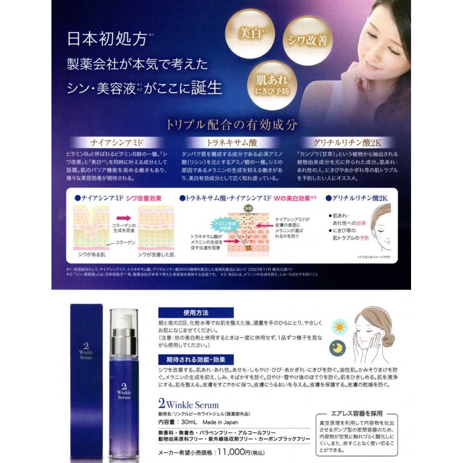 医薬部外品 2Winkle Serum（トゥインクルセラム）日本初処方の薬用シワ