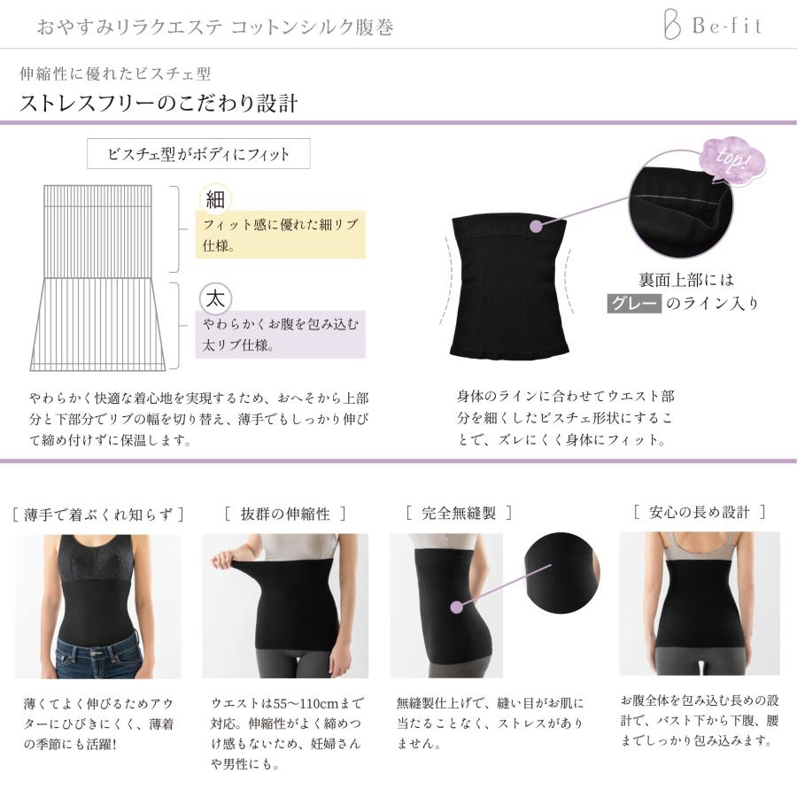 Be-fit おやすみリラクエステ コットンシルク腹巻 カラー：ブラック