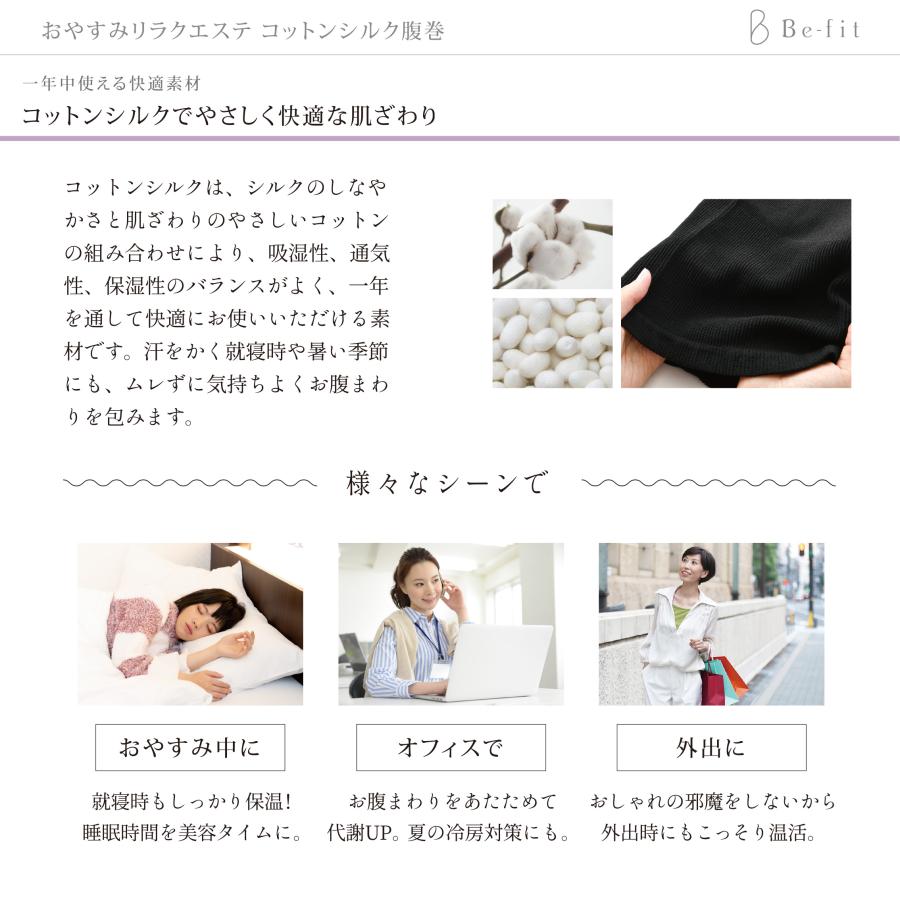 Be-fit おやすみリラクエステ コットンシルク腹巻 カラー：ブラック