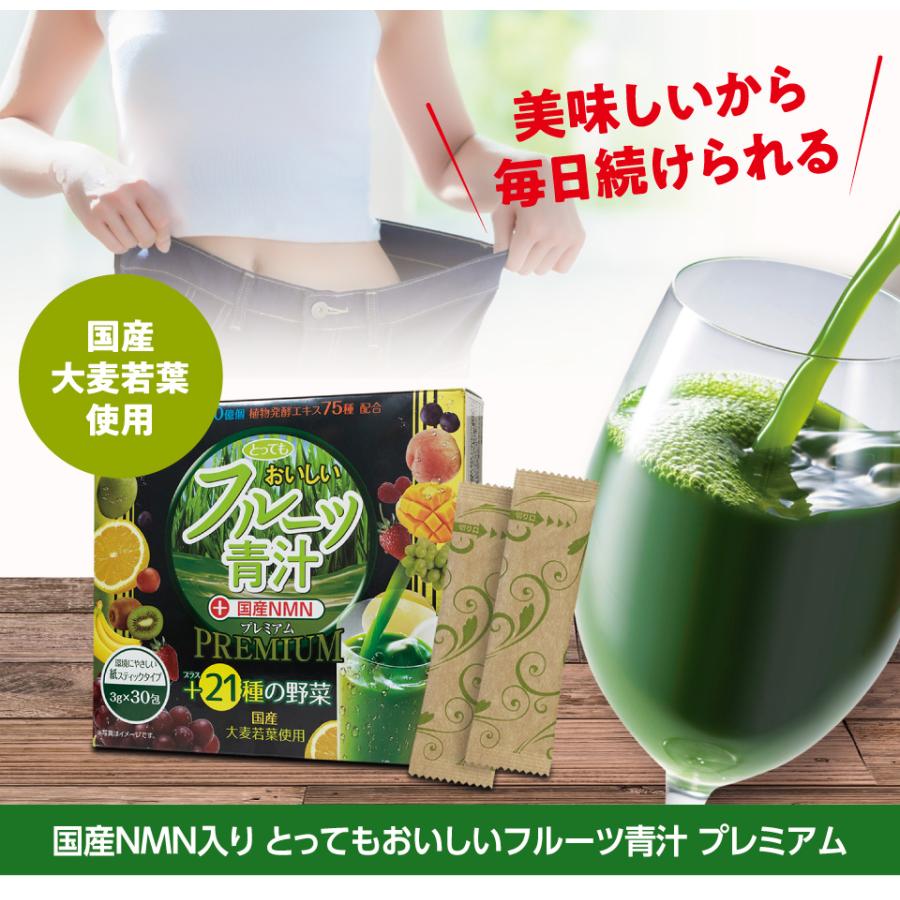 国産NMN入り とってもおいしいフルーツ青汁 プレミアム 3g×30包 96種の